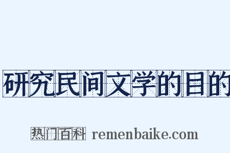 研究民间文学的目的是什么意思的图片